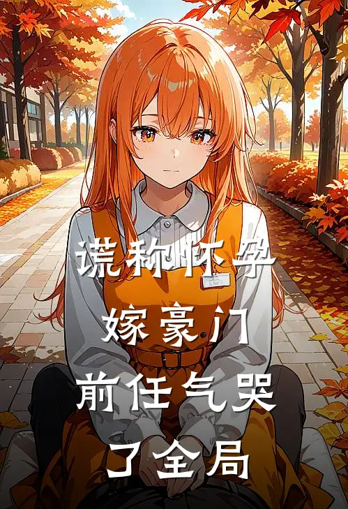 谎称怀孕嫁豪门，前任气哭了全局