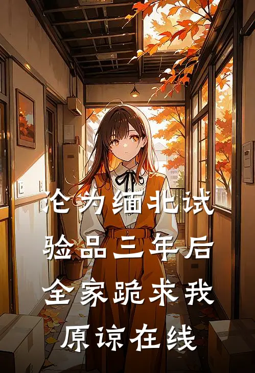 沦为缅北试验品三年后，全家跪求我原谅在线