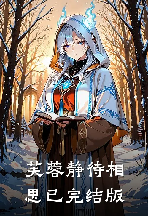 芙蓉静待相思已完结版
