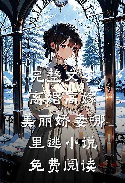 完整文本离婚高嫁:美丽娇妻哪里逃小说免费阅读