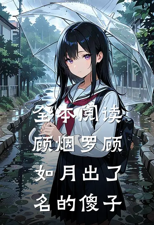 全本阅读顾烟罗顾如月出了名的傻子