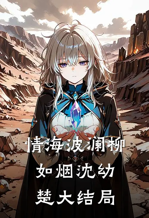 《情海波澜》柳如烟沈幼楚大结局