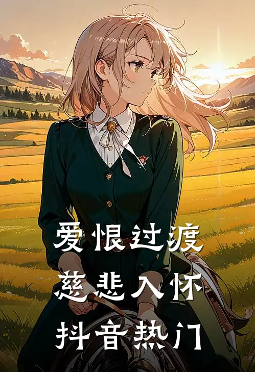 爱恨过渡，慈悲入怀抖音热门