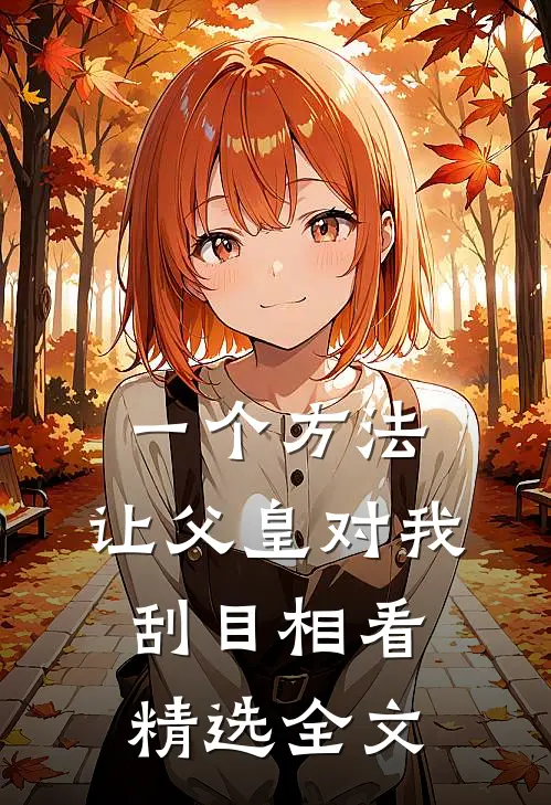 一个方法，让父皇对我刮目相看精选全文
