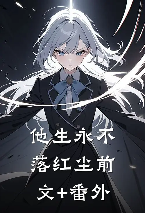 他生永不落红尘前文+番外