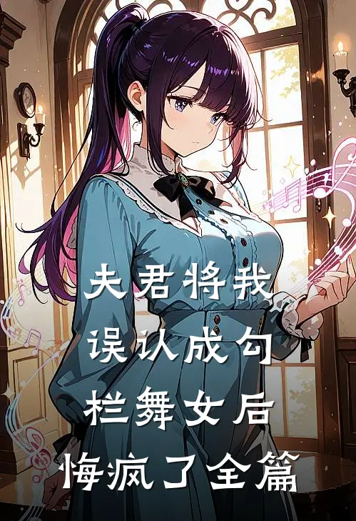 夫君将我误认成勾栏舞女后，悔疯了全篇