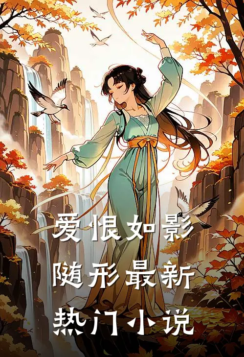 爱恨如影随形最新热门小说