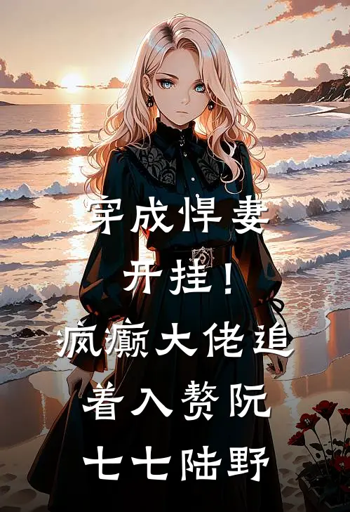 穿成悍妻开挂！疯癫大佬追着入赘阮七七陆野