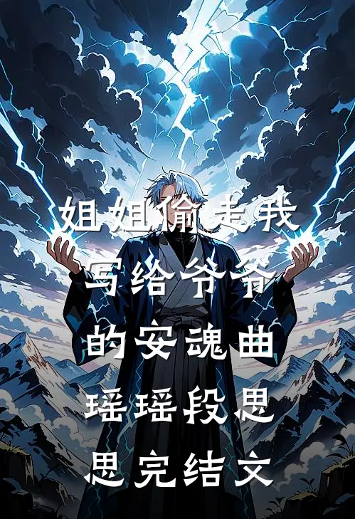 姐姐偷走我写给爷爷的安魂曲瑶瑶段思思完结文