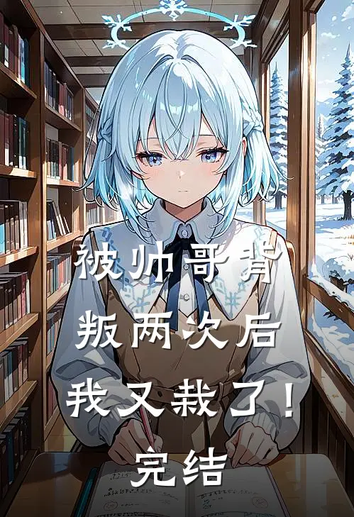 被帅哥背叛两次后，我又栽了！完结