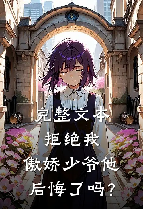 完整文本拒绝我，傲娇少爷他后悔了吗？
