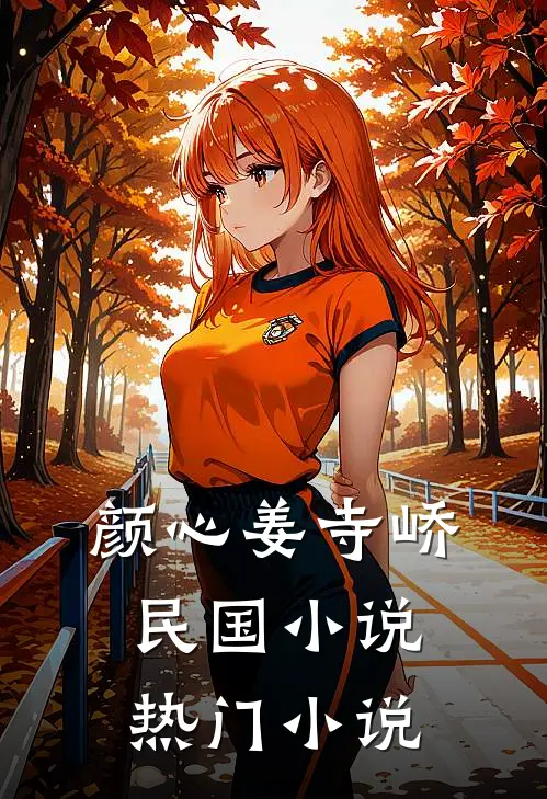 颜心姜寺峤民国小说热门小说