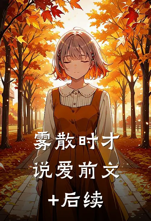 雾散时才说爱前文+后续