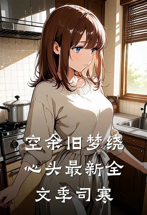 空余旧梦绕心头最新全文季司寒