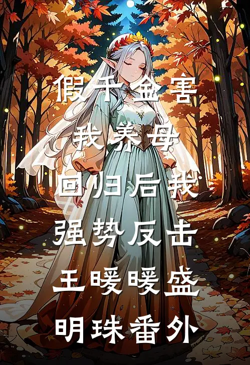 假千金害我养母，回归后我强势反击王暖暖盛明珠番外
