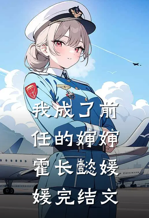 我成了前任的婶婶霍长懿媛媛完结文