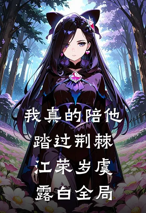 我真的陪他踏过荆棘江荣岁虞露白全局