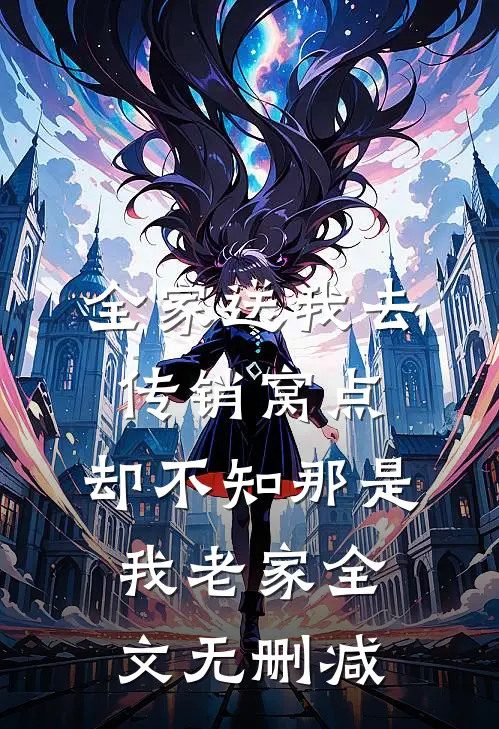 全家送我去传销窝点，却不知那是我老家全文无删减