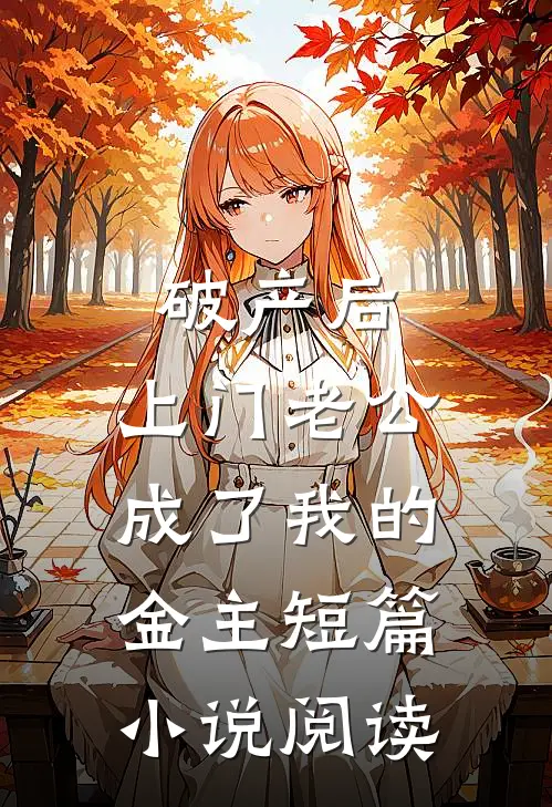 破产后，上门老公成了我的金主短篇小说阅读
