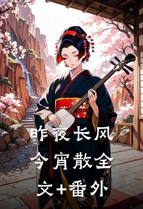 昨夜长风今宵散全文+番外