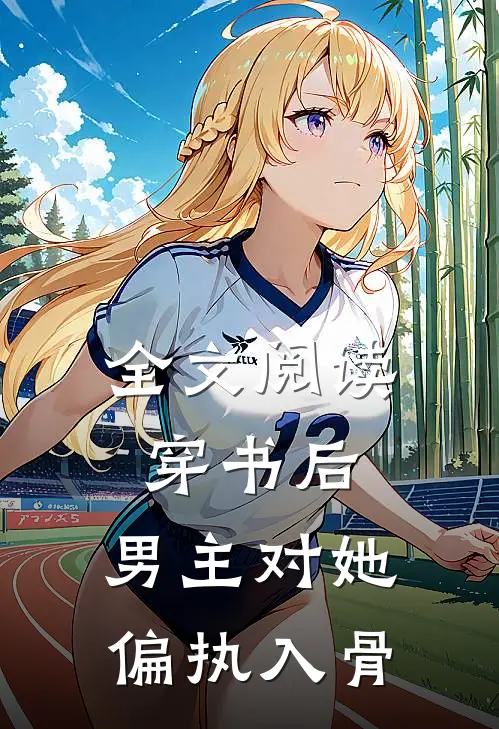 全文阅读穿书后，男主对她偏执入骨