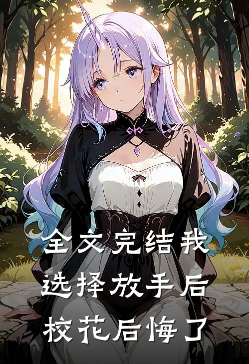全文完结我选择放手后，校花后悔了