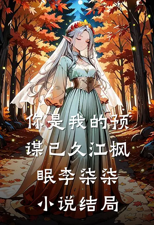 你是我的预谋已久江枫眠李柒柒小说结局