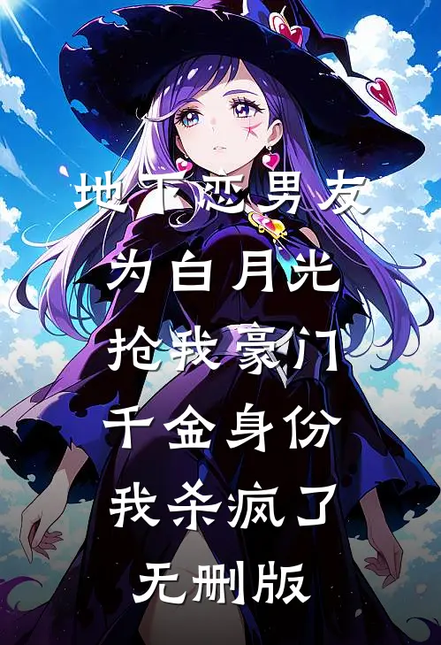 地下恋男友为白月光抢我豪门千金身份，我杀疯了无删版