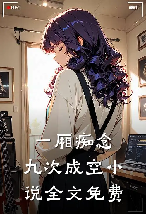 一厢痴念，九次成空小说全文免费