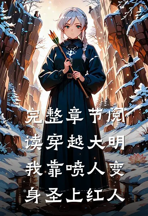 完整章节阅读穿越大明，我靠喷人变身圣上红人