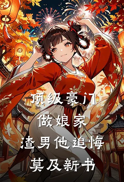 顶级豪门做娘家，渣男他追悔莫及新书