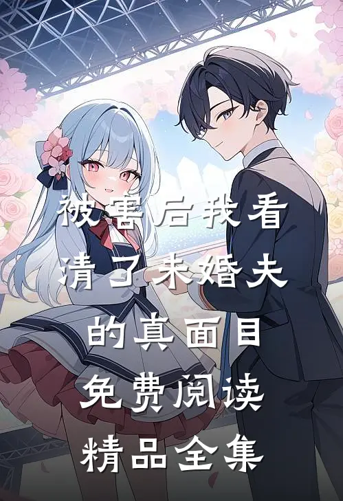 被害后我看清了未婚夫的真面目免费阅读精品全集