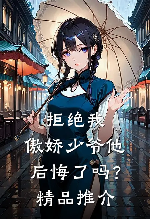 拒绝我，傲娇少爷他后悔了吗？精品推介
