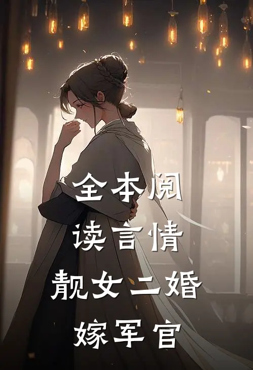 全本阅读言情：靓女二婚嫁军官