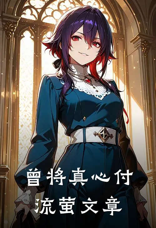 曾将真心付流萤文章