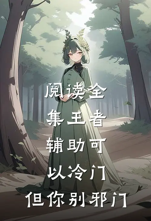 阅读全集王者:辅助可以冷门,但你别邪门