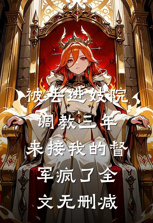 被丢进妓院调教三年，来接我的督军疯了全文无删减