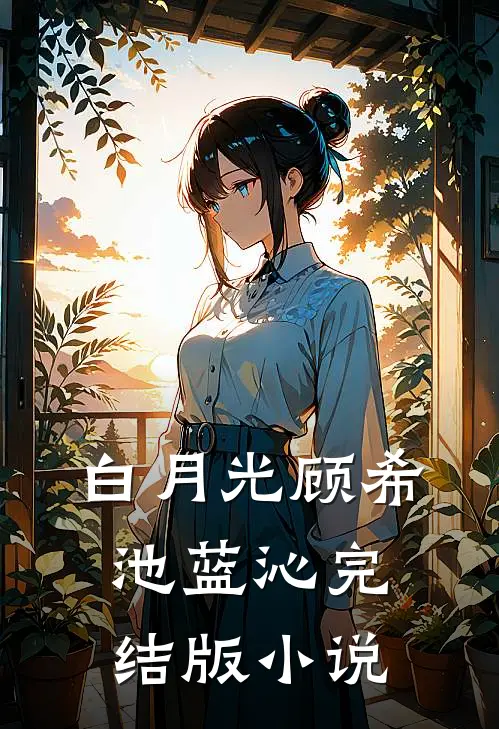 白月光顾希池蓝沁完结版小说