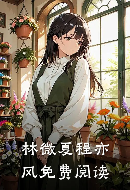 林微夏程亦风免费阅读