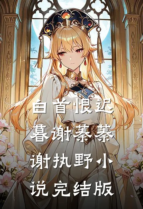 白首恨迟暮谢蓁蓁谢执野小说完结版