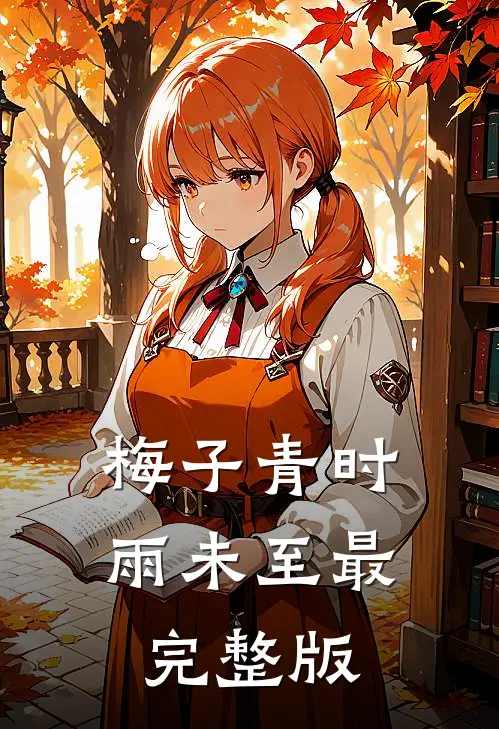 梅子青时雨未至最完整版