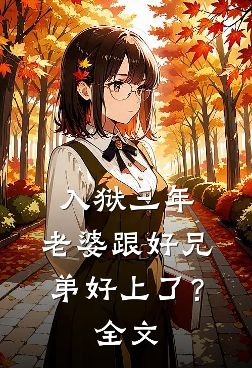入狱三年，老婆跟好兄弟好上了？全文