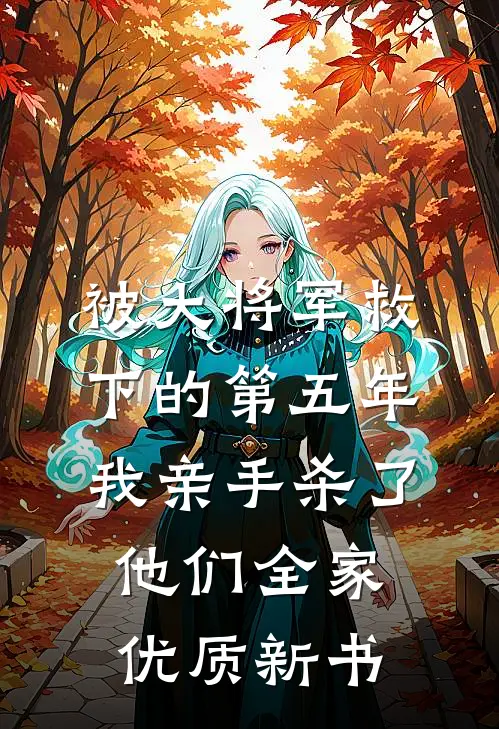 被大将军救下的第五年，我亲手杀了他们全家优质新书