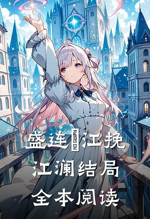 盛连玦江挽江澜结局全本阅读