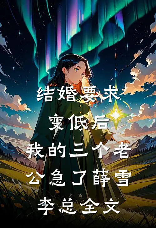 结婚要求变低后，我的三个老公急了薛雪李总全文