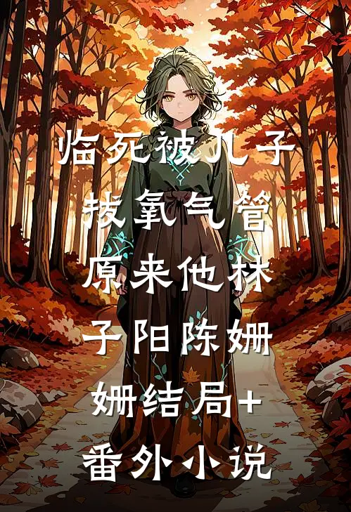 临死被儿子拔氧气管，原来他林子阳陈姗姗结局+番外小说