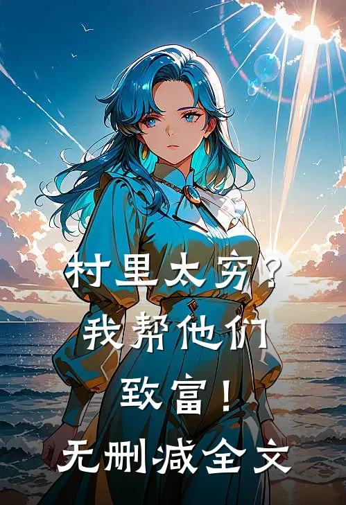 村里太穷？我帮他们致富！无删减全文