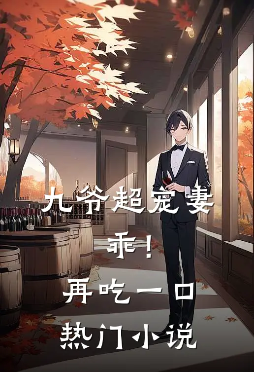 九爷超宠妻：乖！再吃一口热门小说