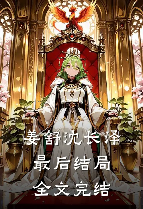 姜舒沈长泽最后结局全文完结