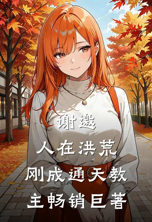 谢邀，人在洪荒，刚成通天教主畅销巨著